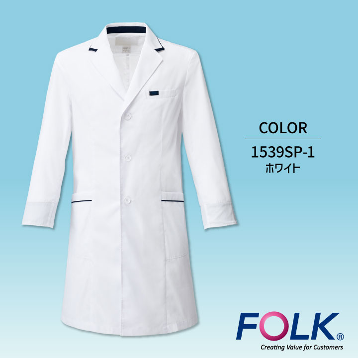かわいい～！」 FOLK メンズシングルコート 1539SP 白衣 男性用 fo-1539sp 薬剤師 長袖 ドクターコート フォーク クリニック  医療 診察衣 病院 メンズ 調剤薬局 制服、作業服