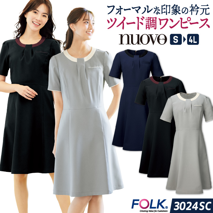 事務用 ユニフォーム 事務服 ワンピース FOLK 11号 FOLK(フォーク) ワンピース(76-3019SC) | フォーク株式会社