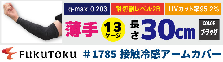 即日出荷] 福徳産業 アームカバー 20cm 接触冷感 耐切創 冷感グッズ 暑