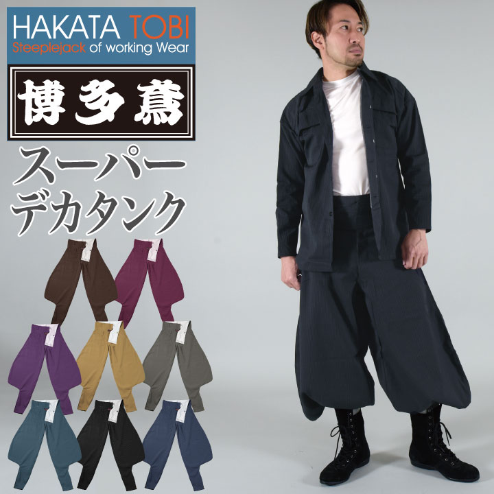 博多鳶 スーパーデカタンク タンクズボン ニッカポッカ ボンタン 鳶服 ワークパンツ ワークウェア 作業服 作業着 タキヤマ 春夏 秋冬  ht-st0103s