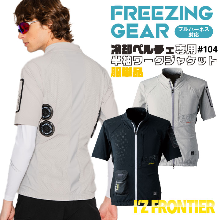 I'Z FRONTIER アイズフロンティア ペルチェ用 半袖ジャケット 服