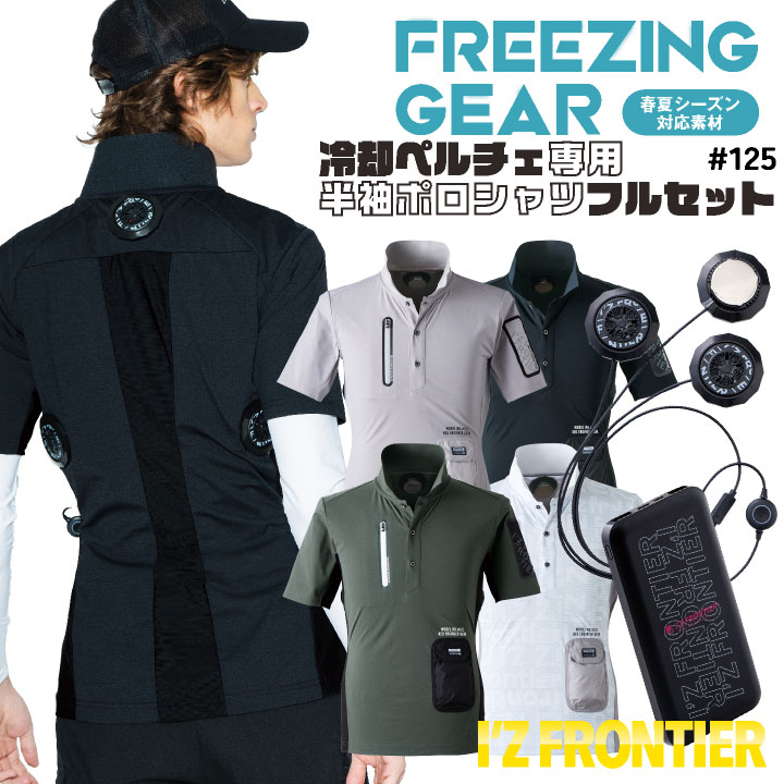 ポロシャツ ベルト セット売り I'Z FRONTIER アイズフロンティア ペルチェ フルセット 半袖