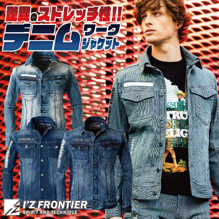 I'Z FRONTIER アイズフロンティア デニムジャケット ストレッチデニム