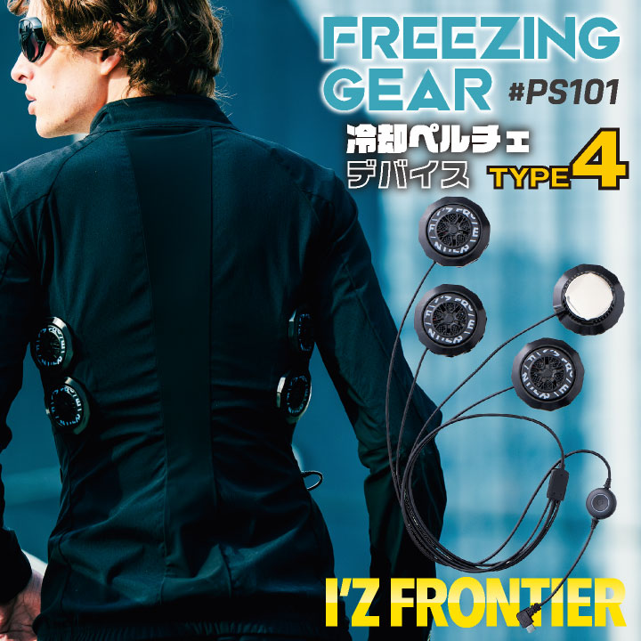 I'Z FRONTIER アイズフロンティア 4個式ペルチェデバイス 春夏