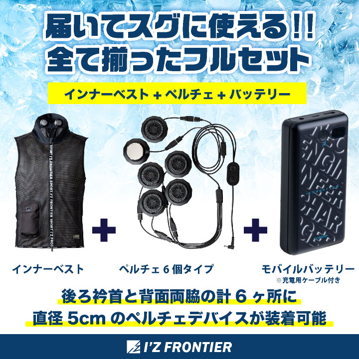 アイズフロンティア ペルチェベスト フルセット バッテリー付き 冷却