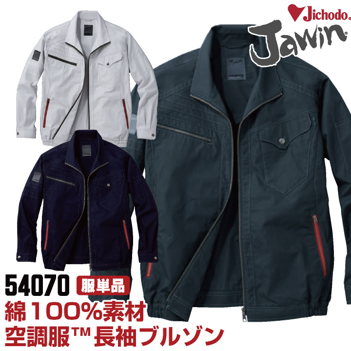 空調服(R) Jawin 綿100％ 作業服 長袖ブルゾン おしゃれ 自重堂 メンズ 空調ウェア 長袖 春夏 空調作業服 単品 jd-54070-t  : jd-54070-t : 作業着 空調服&防寒着Season-TK - 通販 - Yahoo!ショッピング