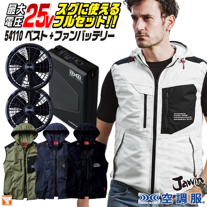 自重堂 空調服 25V フルセット ベスト ファンバッテリー付 綿100