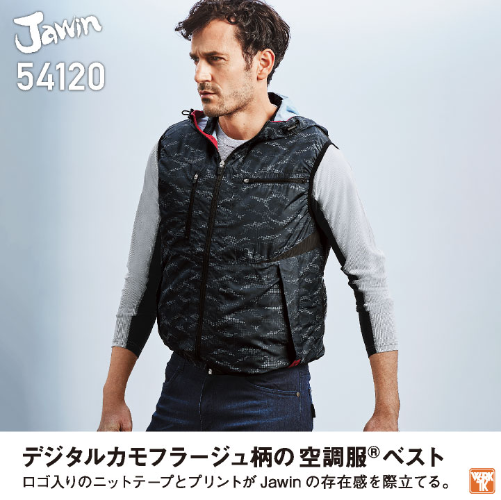 Jawin 空調服(R) ベスト 服単品 パーカー 迷彩 涼しい 熱中症対策 春夏 作業着 メンズ レディース 空調作業服 大きいサイズ ジャウィン  自重堂 jd-54120-t