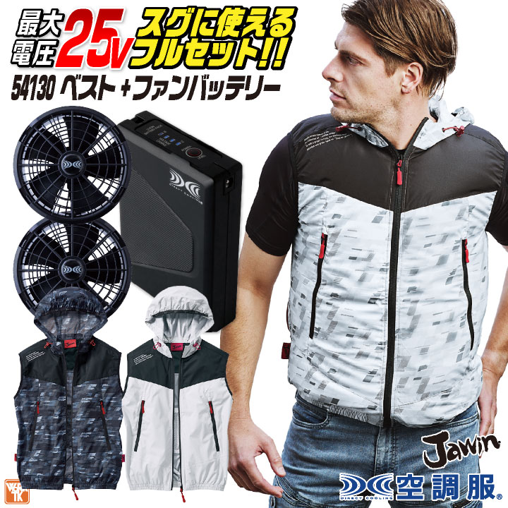 コスパ最高！！空調服フルセット●熱中症予防！現場仕事、釣り、アウトドアに！ 自重堂 空調服 25V フルセット ベスト ファンバッテリー付 春夏