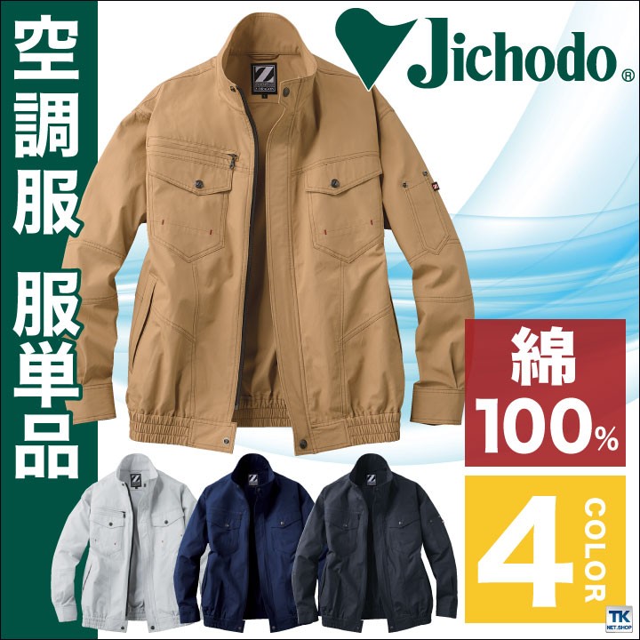 自重堂 空調服(R) 仕事服 仕事着 ファン無し 綿100％ 作業服