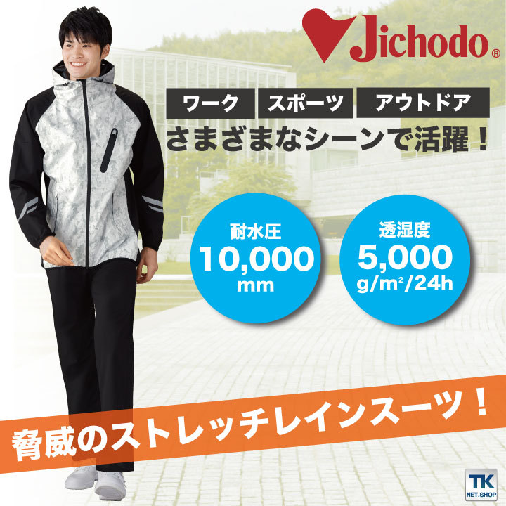 自重堂 レインウェア 上下セット ジャケット パンツ レインスーツ