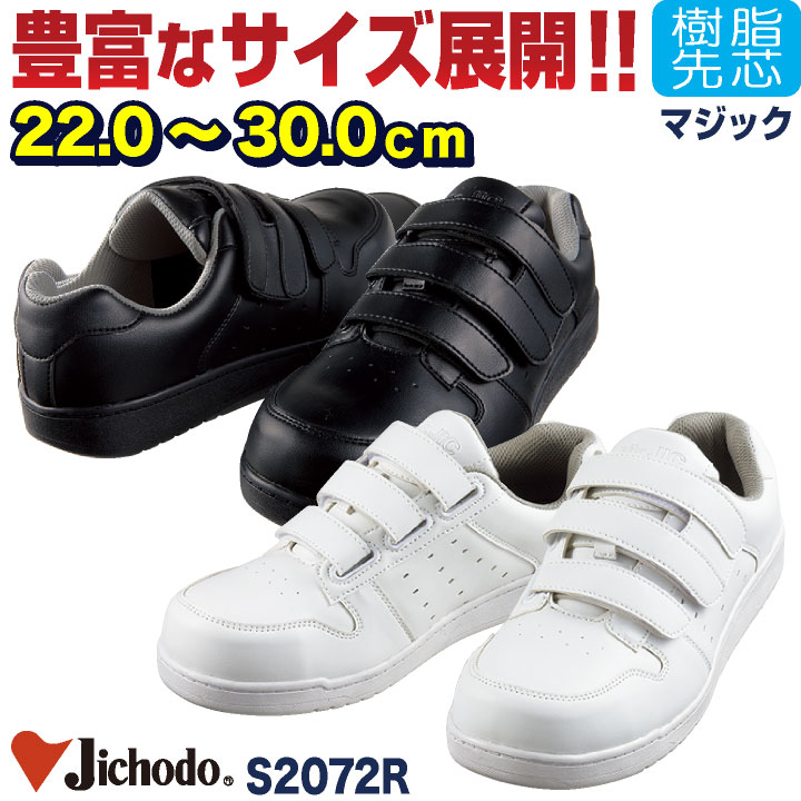 自重堂 セーフティーシューズ マジック式 樹脂先芯 ローカット メンズ