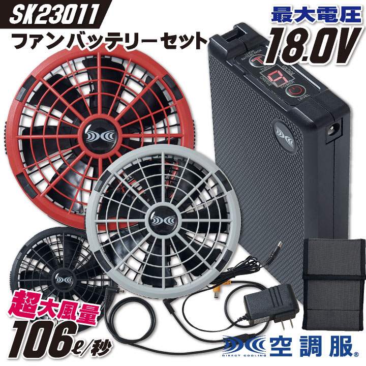 自重堂 空調服(R) 18V仕様 ファンバッテリーセット 熱中症対策 春夏
