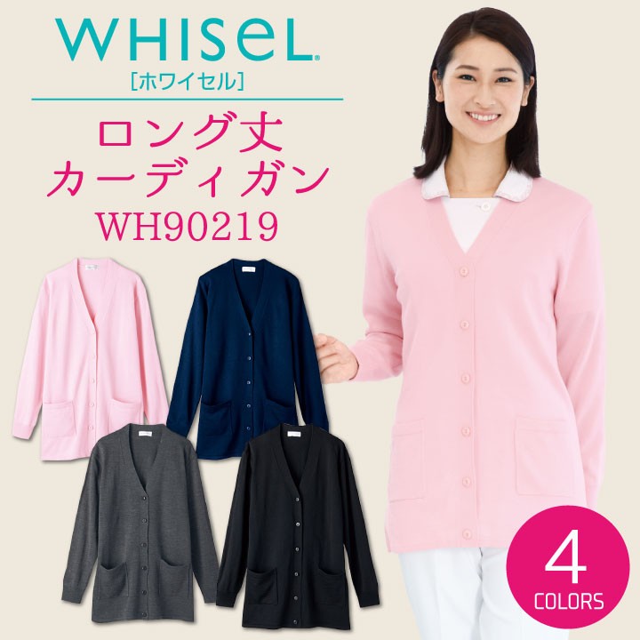 カーディガン (ロング丈) 自重堂 WH90219 ホワイセル whisel 白衣 スクラブ 売れ筋商品|||医療 介護 M〜4L 自重堂 カーディガン ロング スクラブ ホワイセル 長袖 作業着