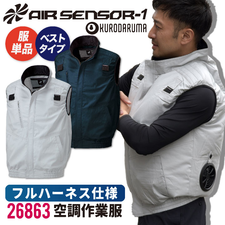 [新品未開封]KURODARUMA空調服 一式　ベストLLサイズ 空調作業服 ベスト【服のみ】【サイドファン仕様】【フル