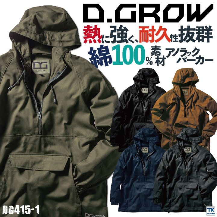 作業服・作業用品 アノラックパーカー クロダルマ D.GROWディー