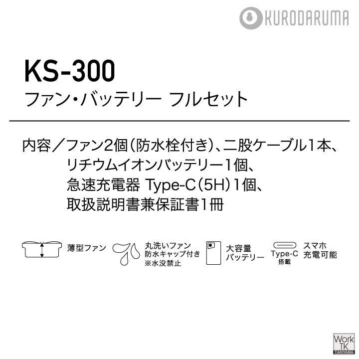 即納在庫有)クロダルマ KS-250 ファンバッテリーフルセット 最大20V