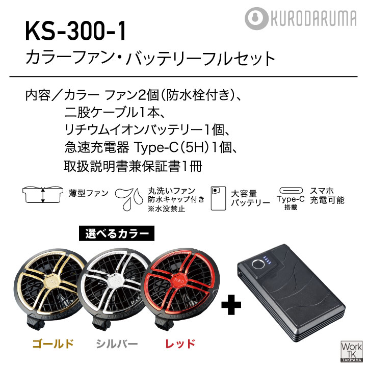 2026年新型) 最大36V KS-300-1 クロダルマ ファンバッテリーセット 大
