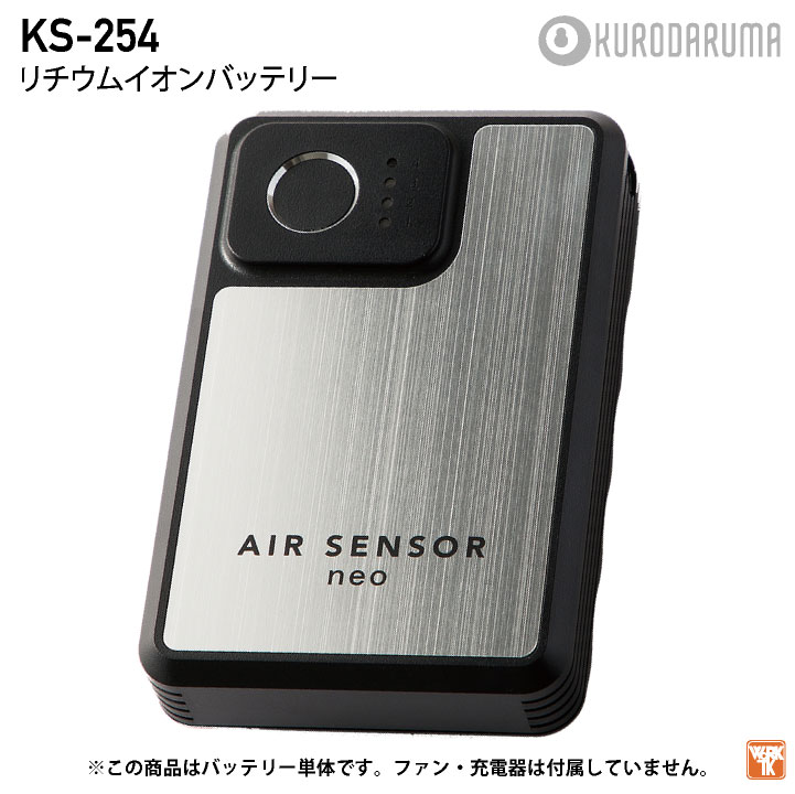 クロダルマ 空調作業服 KS250専用バッテリー 単品 エアーセンサー1 春