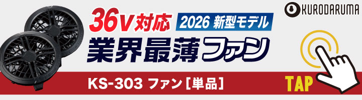 2026年新型) 最大36V KS-300-1 クロダルマ ファンバッテリーセット 大