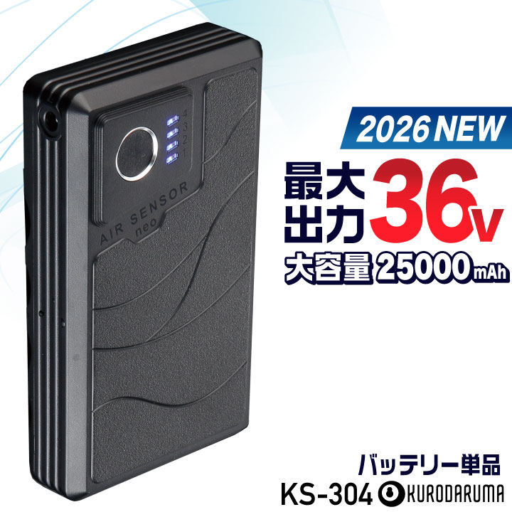 クロダルマ AIR SENSOR KS-304 バッテリー　36v 2026年新型) 最大36V KS-304 クロダルマ バッテリー 単品 大容量 空調