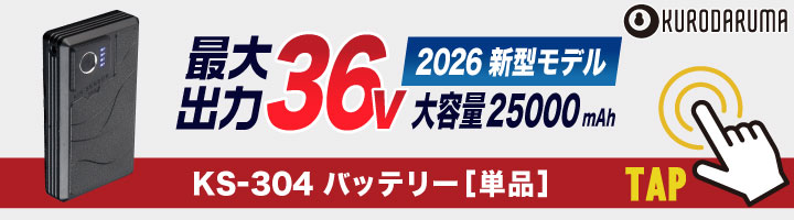 2026年新型) 最大36V KS-300-1 クロダルマ ファンバッテリーセット 大