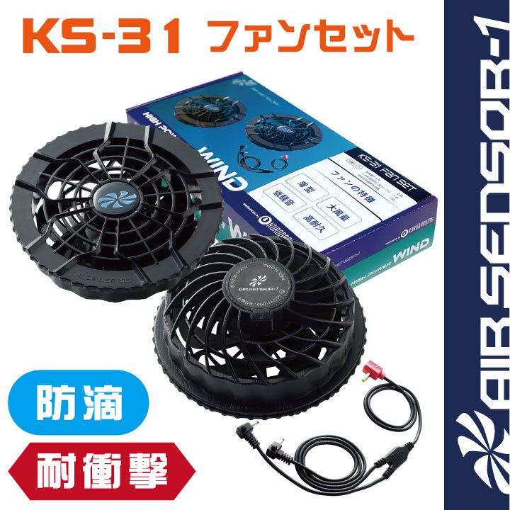 コードレスファン KS-S1 1個セット kd-ks31_0.jpg