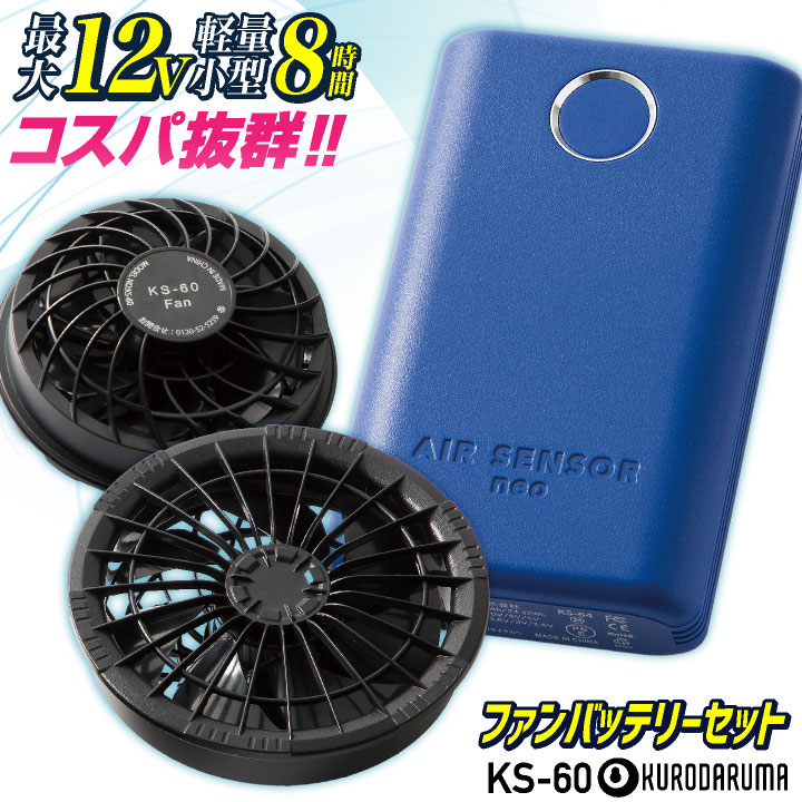 クロダルマ KS-60 ファンバッテリーフルセット 軽量 小型