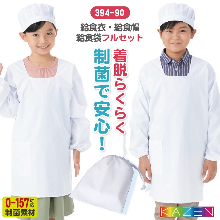 KAZEN（カゼン） 給食着3点セット 給食エプロンセット 給食着 給食帽子