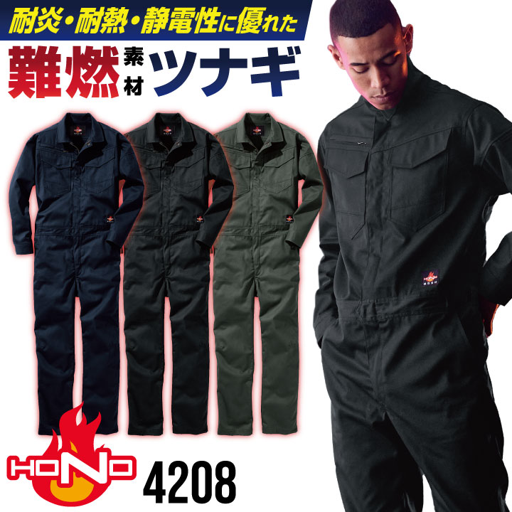 年間 秋冬 防炎服 ツナギ 綿100% 難燃 作業着 耐炎 耐熱 制電 カジュアル つなぎ オーバーオール ツヅキ服 メンズ レディース HOOH 鳳凰 村上被服 長袖 mh-4208 年間 秋冬 防炎服 ツナギ 綿100% 難燃 作業着 耐炎 耐熱 制電
