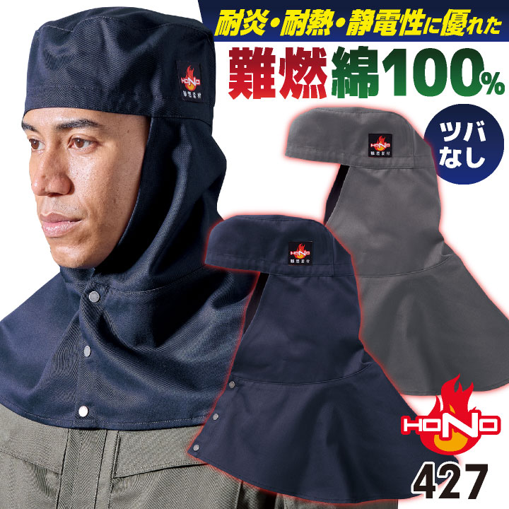 このはなページ　溶接頭巾 村上被服 難燃 溶接帽 頭巾 綿100％ ツバなし 丈長 たれ付き 目