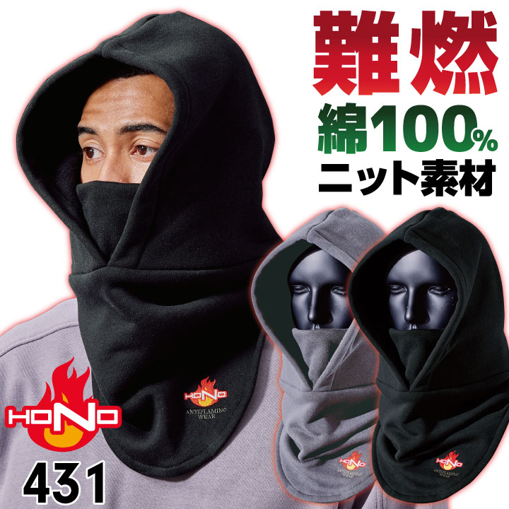HOOH（鳳皇） 村上被服 難燃 ニット フードウォーマー バラクラバ