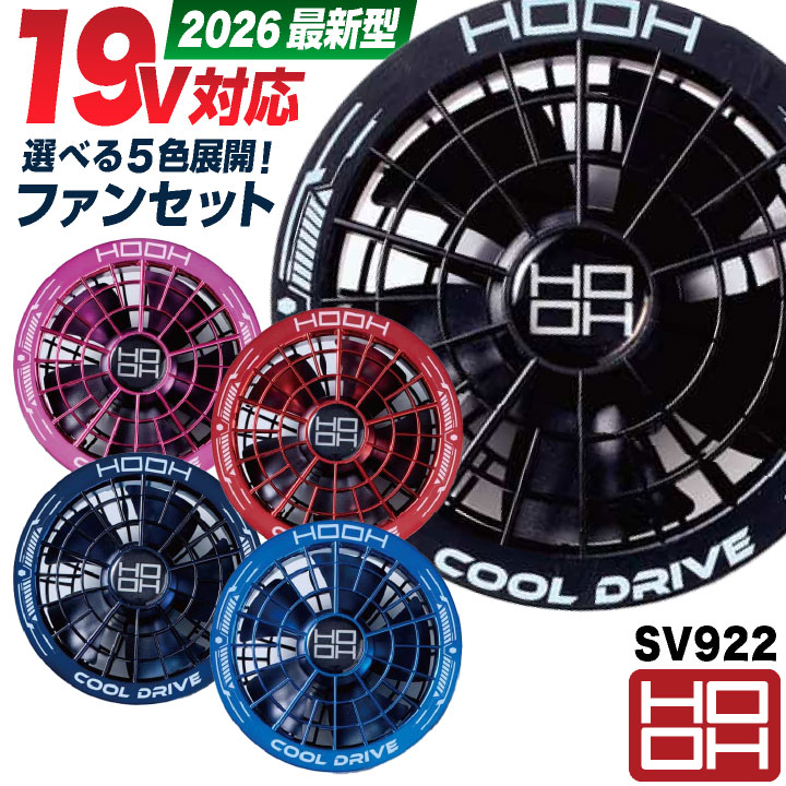 2026年新型) HOOH 19V対応 ファンセット 空調ウェア 空調作業服 暑さ