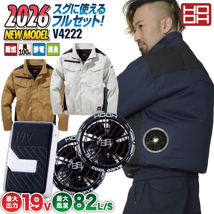 HOOH（鳳皇） (2026年新作) 19V HOOH 難燃 空調作業服 ファン