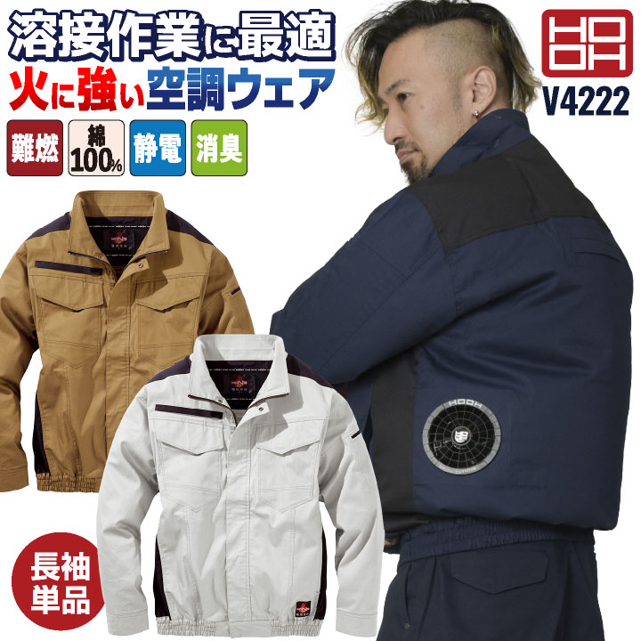 HOOH 難燃 空調作業服 薄手 綿100% 長袖 ブルゾン ジャケット