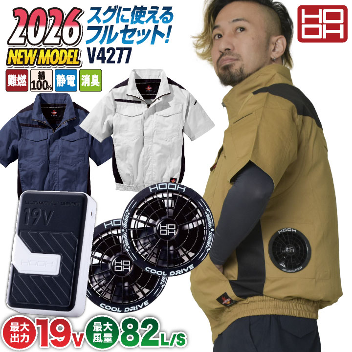 2026年新作) 19V HOOH 難燃 空調作業服 ファン バッテリー フルセット
