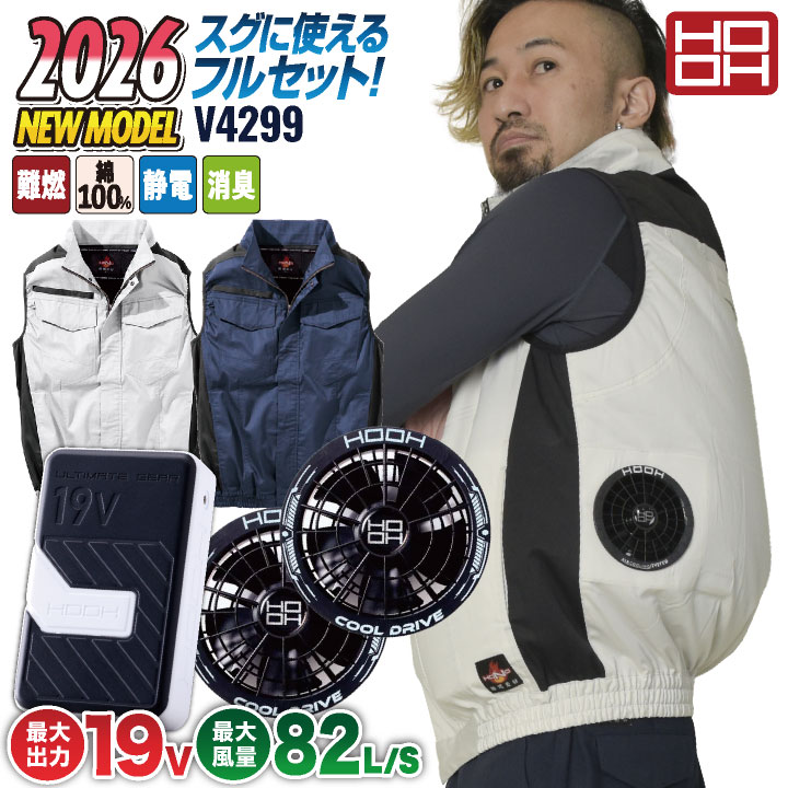 2026年新作) 19V HOOH 難燃 空調作業服 ファン バッテリー フルセット