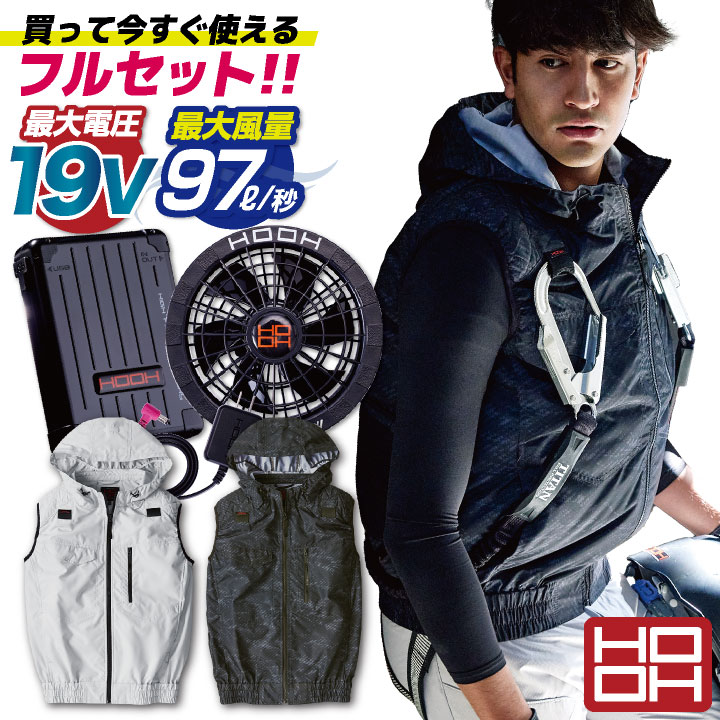 28V HOOH 鳳凰 フルセット対応 フルハーネス 空調作業服 フードベスト