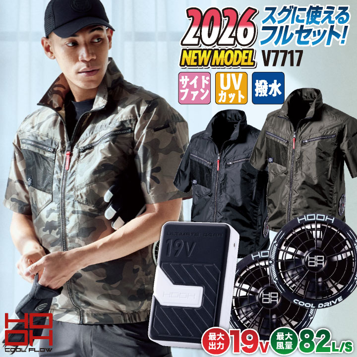 【新品、未使用】村上被服 HOOH 19Vファン　バッテリーセット　ウェア２着 2026年新作) 19V HOOH フルセット 村上被服 安い 空調作業服 ファン