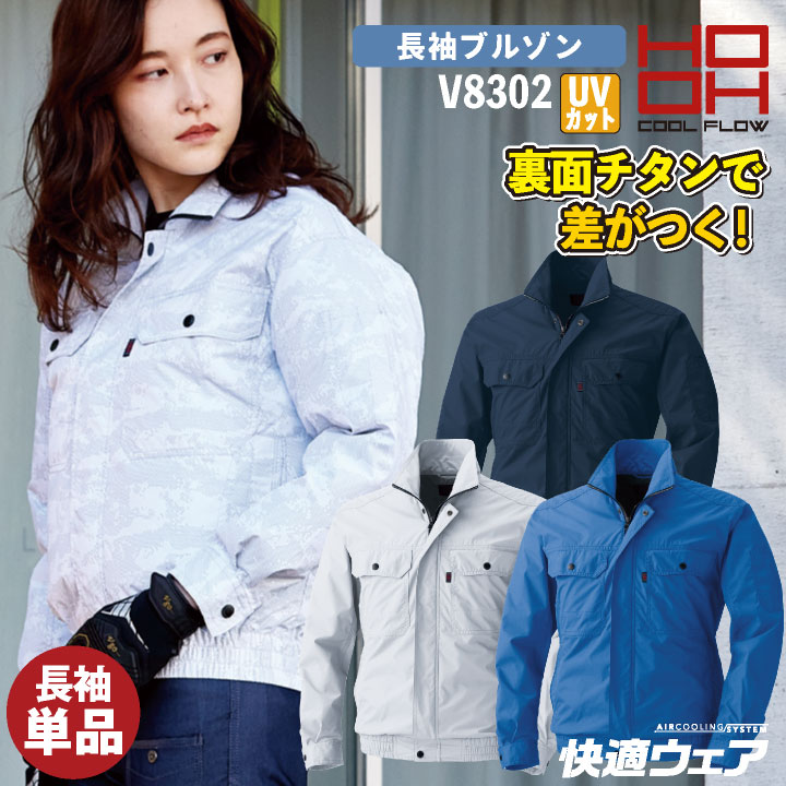 HOOH ブルゾン 長袖 裏チタン ファン無し UVカット メンズ