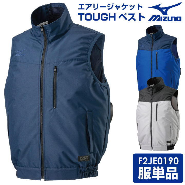 空調作業服 ベスト ミズノ MIZUNO エアリージャケットTOUGH 熱中症対策 空調ウェア 作業着 空調風神服 春夏 [単品]  mz-f2je0190-t