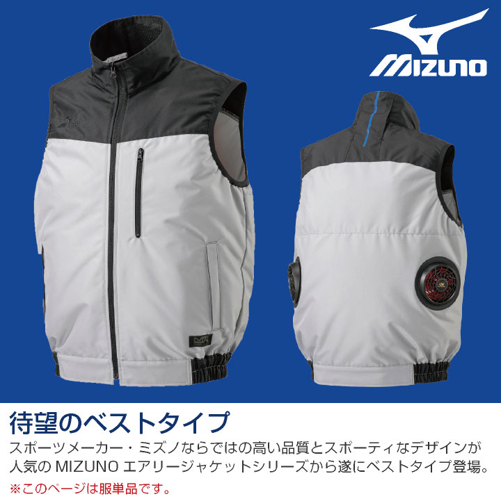 空調作業服 ベスト ミズノ MIZUNO エアリージャケットTOUGH 熱中症対策