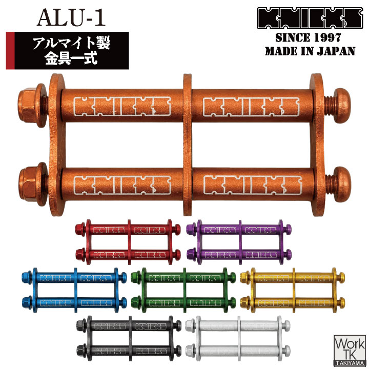 マイナーチェンジ) KNICKS ニックス アルミ製金具一式 (連結用) ALU-1