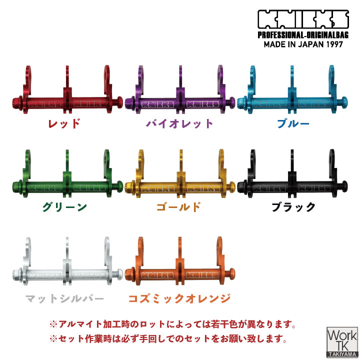 KNICKS ニックス アルミ製金具一式 連結用 アルマイト加工 ALU-2-R