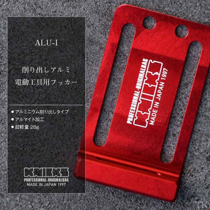 KNICKS ニックス 削り出しアルミ電動工具フッカー ALU-I (即日出荷) nx
