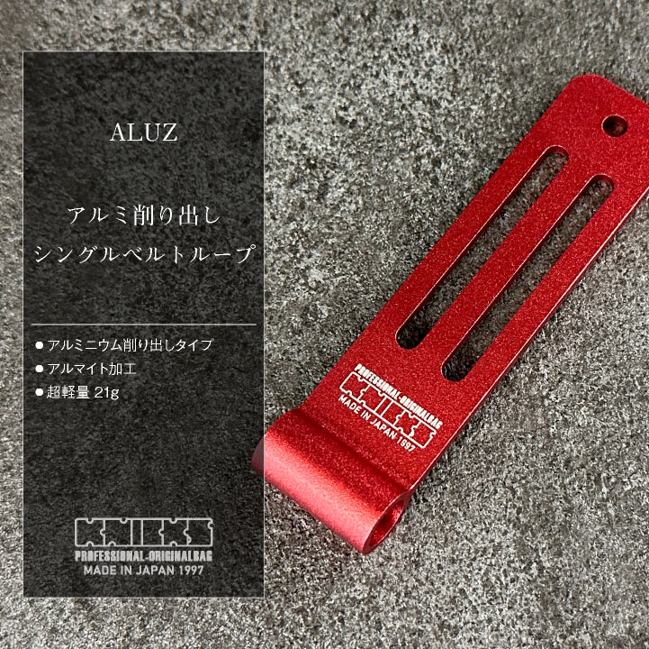 KNICKS ニックス アルミ削り出しシングルベルトループ ALUZ (ネコポス