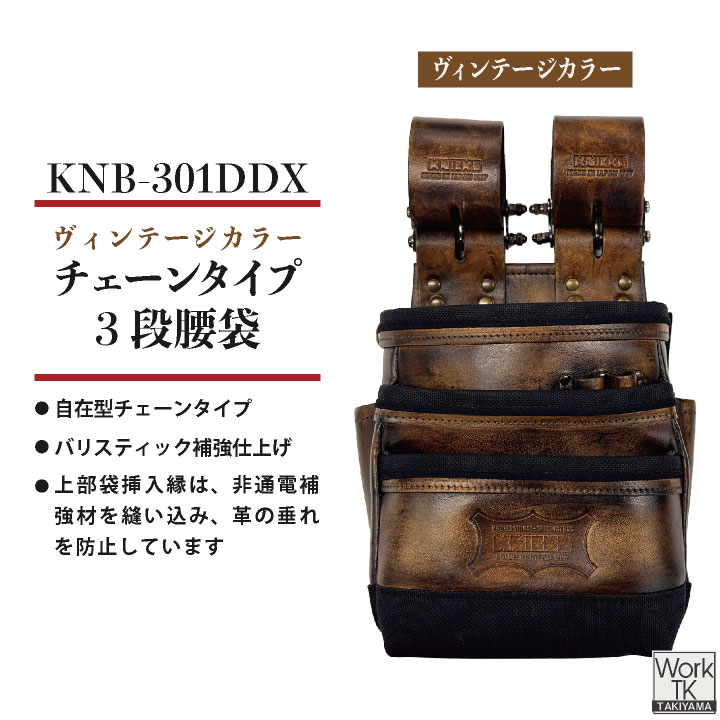 KNICKS ニックス チェーンタイプ 3段腰袋 ヴィンテージカラー 腰袋 腰