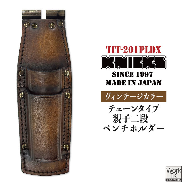 KNICKS ニックス ヴィンテージカラー チェーン式 親子2段 ペンチ