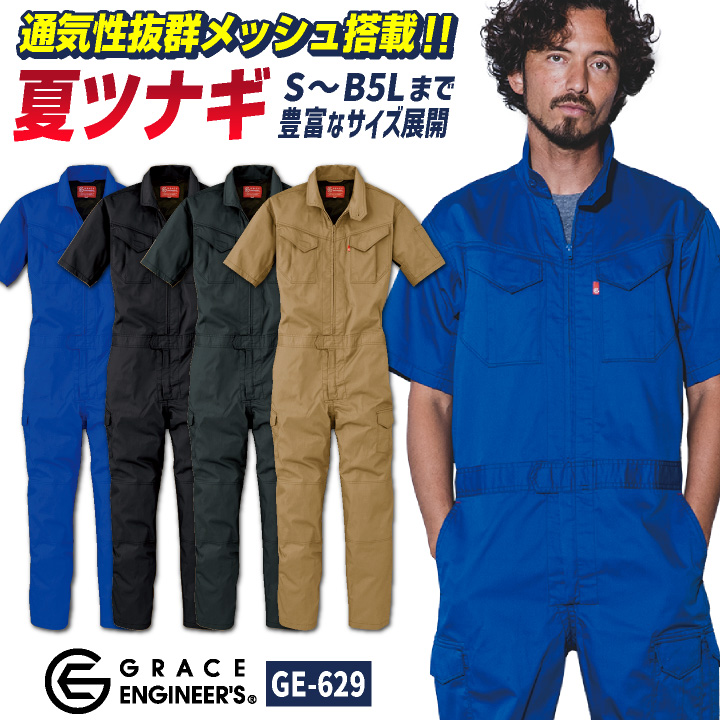 グレースエンジニア 薄手 脇メッシュ 半袖つなぎ オーバーオール