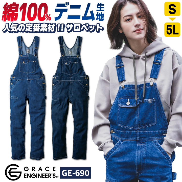 グレースエンジニア 綿100% デニム サロペット オーバーオール